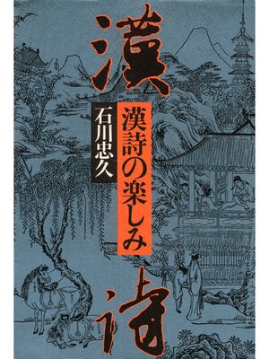 cover image of 漢詩の楽しみ